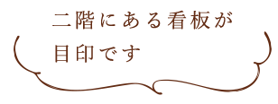 二階にある看板が目印です